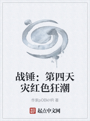 戰錘:第四天災紅色狂潮 戰錘:第四天災紅色狂潮