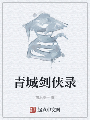 青城劍俠錄 青城劍俠錄