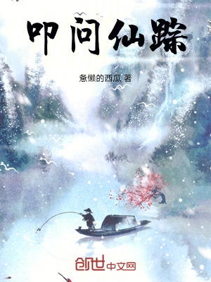 叩問仙蹤 叩問仙蹤