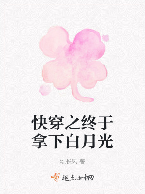 快穿之終於拿下白月光 快穿之終於拿下白月光