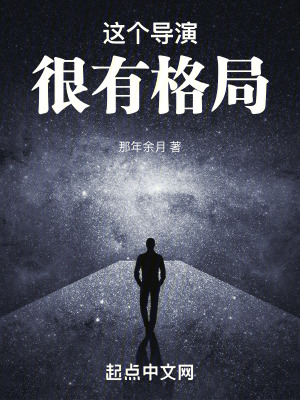 這個導演很有格局 這個導演很有格局