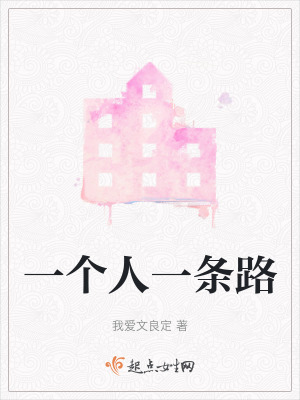 一個人一條路 一個人一條路