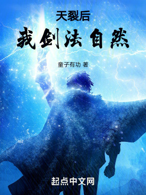 天裂後!我劍法自然 天裂後!我劍法自然