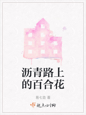 瀝青路上的百合花 瀝青路上的百合花