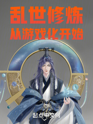 亂世修煉從遊戲化開始 亂世修煉從遊戲化開始