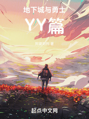 地下城與勇士YY篇 地下城與勇士YY篇
