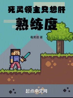 死靈領主隻想肝熟練度 死靈領主隻想肝熟練度