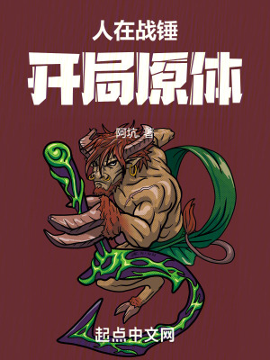 人在戰錘，開局原體