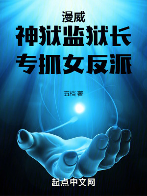 漫威,神獄監獄長,專抓女反派 漫威,神獄監獄長,專抓女反派