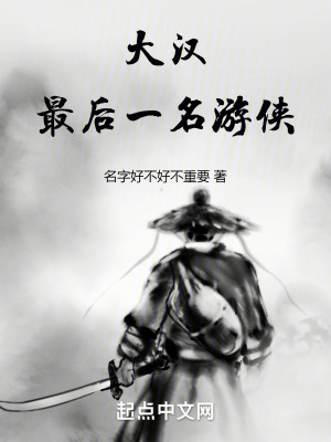 大漢:最後一名遊俠 大漢:最後一名遊俠
