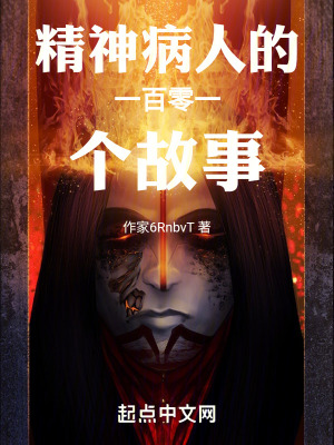 精神病人的一百零一個故事 精神病人的一百零一個故事