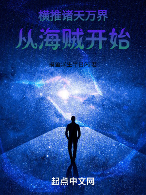 橫推諸天萬界從海賊開始 橫推諸天萬界從海賊開始