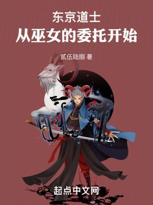 東京道士,從巫女的委托開始 東京道士,從巫女的委托開始