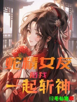 蛇精女友陪我一起斬神 蛇精女友陪我一起斬神