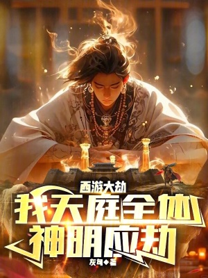 西遊大劫,我天庭全體神明應劫 西遊大劫,我天庭全體神明應劫