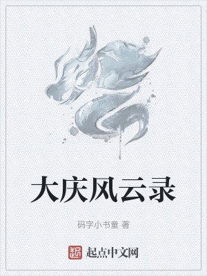 大慶風雲錄 大慶風雲錄