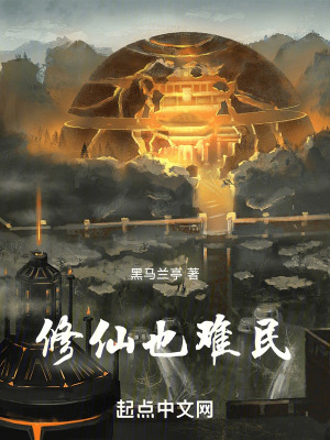 修仙也難民 修仙也難民