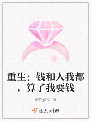 重生:錢和人我都,算了我要錢 重生:錢和人我都,算了我要錢