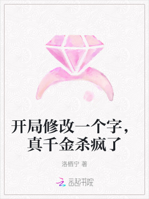 開局修改一個字,真千金殺瘋了 開局修改一個字,真千金殺瘋了