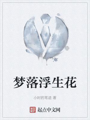 夢落浮生花 夢落浮生花