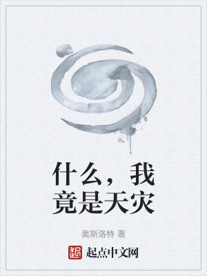 什麽,我竟是天災 什麽,我竟是天災