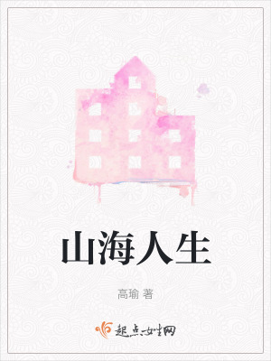 山海人生 山海人生
