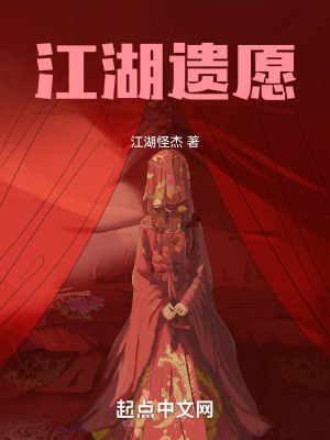 江湖遺願 江湖遺願