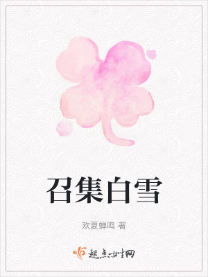 召集白雪 召集白雪