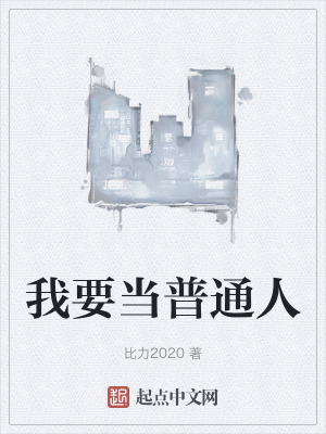 我要當普通人 我要當普通人