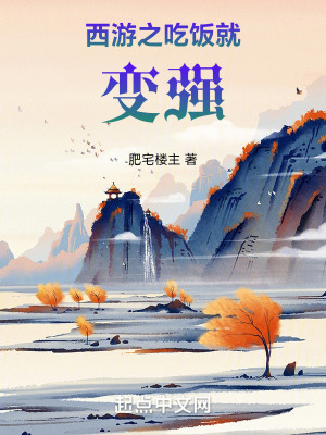 西遊之吃飯就變強 西遊之吃飯就變強