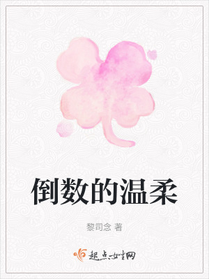 倒數的溫柔 倒數的溫柔