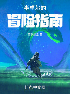 半卓爾的冒險指南 半卓爾的冒險指南