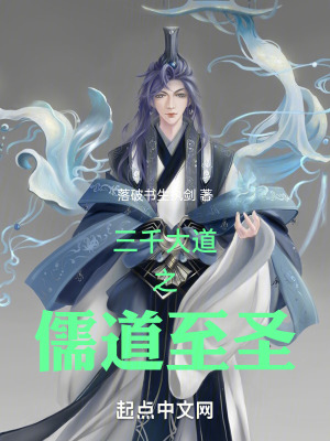 三千大道之儒道至聖 三千大道之儒道至聖