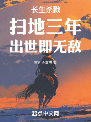 長生殺戮,掃地三年,出世即無敵 長生殺戮,掃地三年,出世即無敵