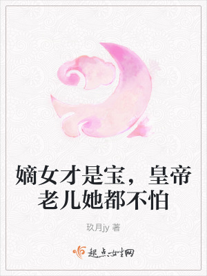 嫡女才是寶,皇帝老兒她都不怕 嫡女才是寶,皇帝老兒她都不怕