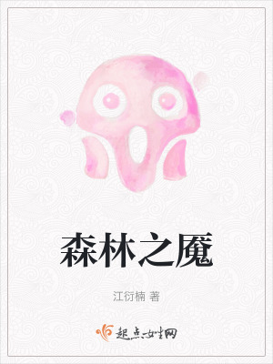 森林之魘 森林之魘