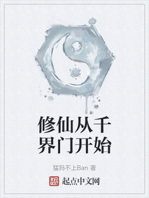 修仙從千界門開始 修仙從千界門開始