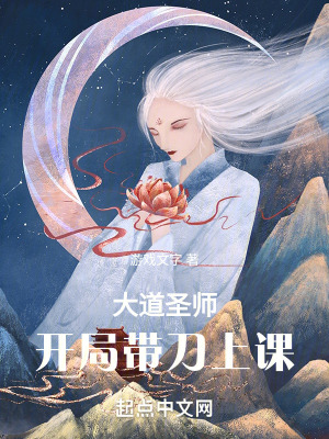 大道聖師:開局帶刀上課 大道聖師:開局帶刀上課