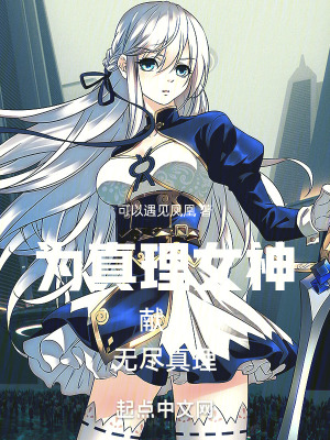 為真理女神獻上無盡真理 為真理女神獻上無盡真理