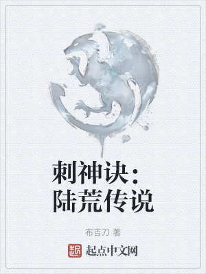 刺神訣:陸荒傳說 刺神訣:陸荒傳說