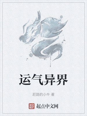 運氣異界 運氣異界