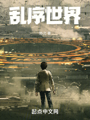 亂序世界 亂序世界