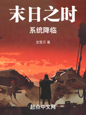 末日之時係統降臨 末日之時係統降臨