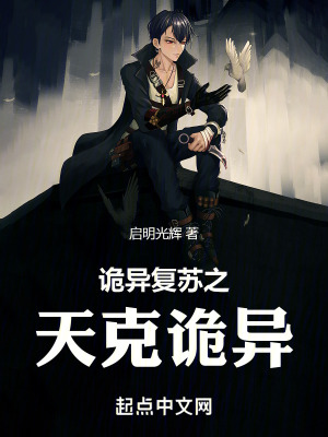 詭異複蘇之天克詭異 詭異複蘇之天克詭異