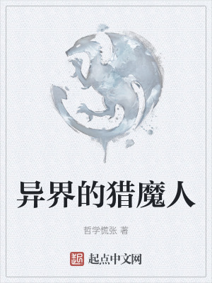 異界的獵魔人 異界的獵魔人