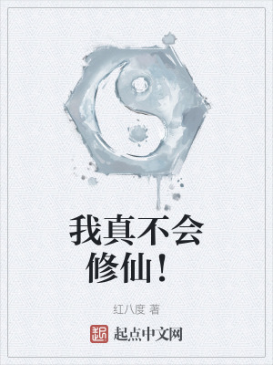 我真不會修仙! 我真不會修仙!