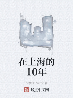 在上海的10年 在上海的10年