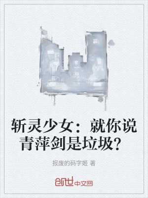斬靈少女:就你說青萍劍是垃圾? 斬靈少女:就你說青萍劍是垃圾?