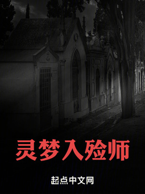 靈夢入殮師 靈夢入殮師
