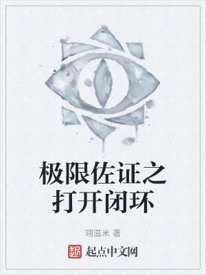 極限佐證之打開閉環 極限佐證之打開閉環